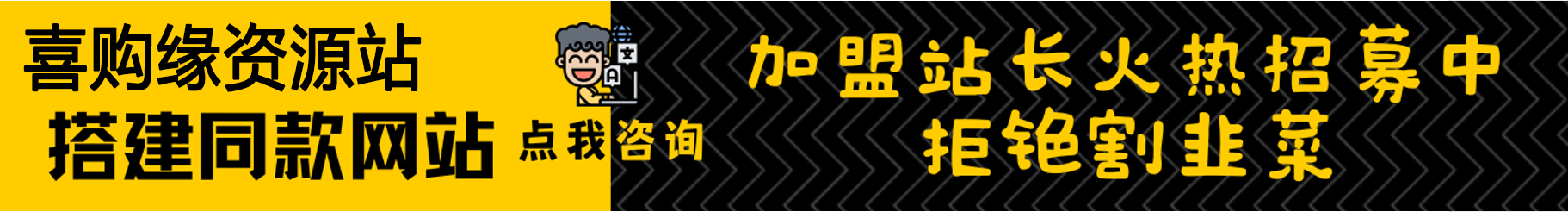 图片[1]?加盟喜购缘资源站，搭建同款项目资源站，实现日入2000+?喜购缘资源站
