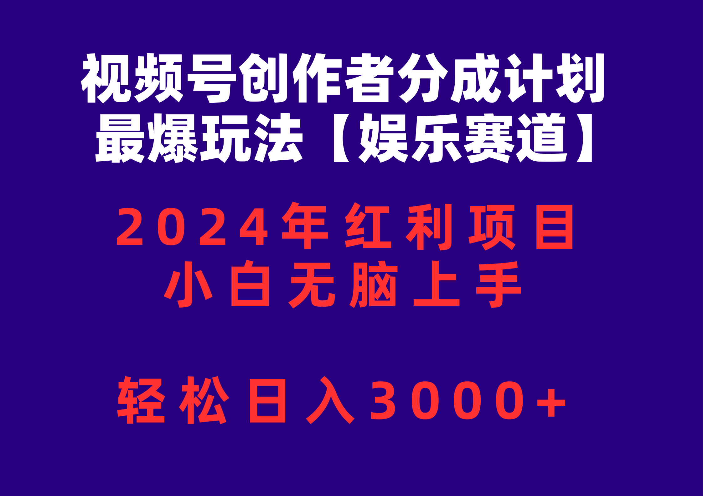 （10214期）视频号创作者分成2024最爆玩法【娱乐赛道】，小白无脑上手，轻松日入3000+?喜购缘资源站