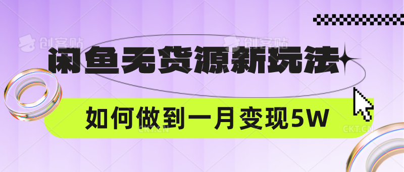 闲鱼无货源新玩法，中间商赚差价如何做到一个月变现5W?喜购缘资源站
