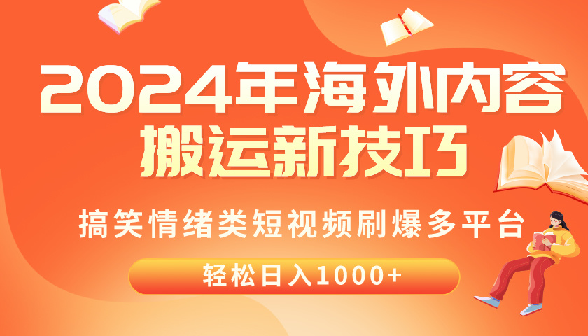 （10234期）2024年海外内容搬运技巧，搞笑情绪类短视频刷爆多平台，轻松日入千元?喜购缘资源站