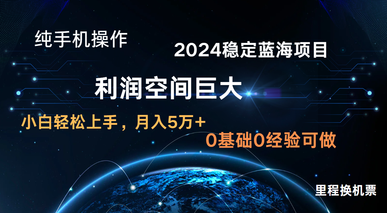 2024新蓝海项目 暴力冷门长期稳定 纯手机操作 单日收益3000+ 小白当天上手?喜购缘资源站
