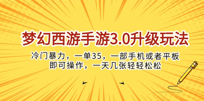 （10220期）梦幻西游手游3.0升级玩法，冷门暴力，一单35，一部手机或者平板即可操…?喜购缘资源站