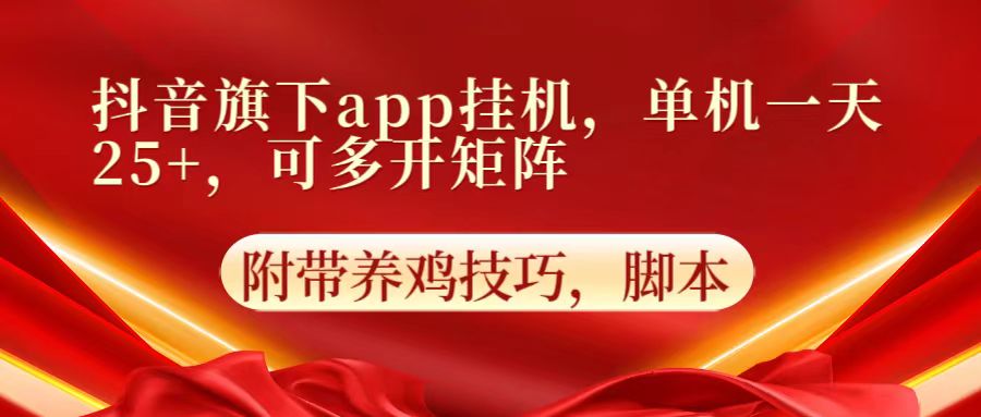 抖音旗下app自动挂机，单机一天收益25+，可多开矩阵?喜购缘资源站