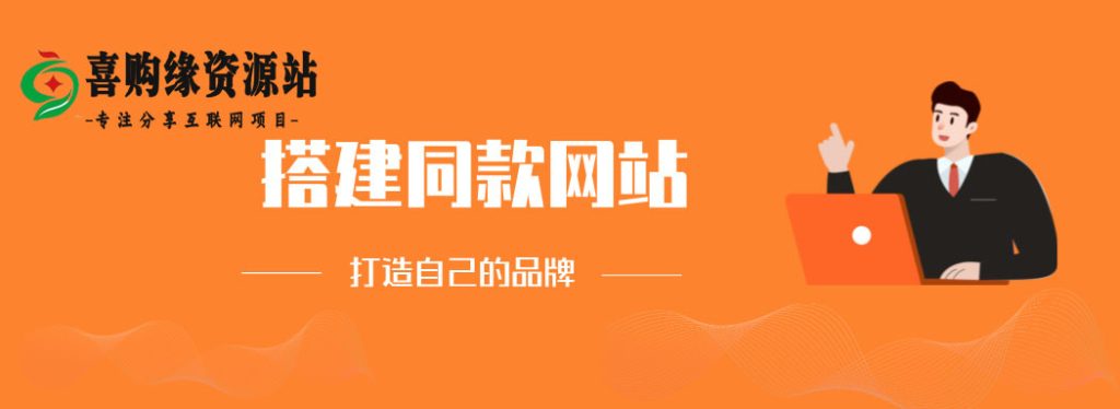 你还在到处找项目?还在当韭菜?我靠卖项目一个月收入5万+,曾经我也是个失败者。?喜购缘资源站