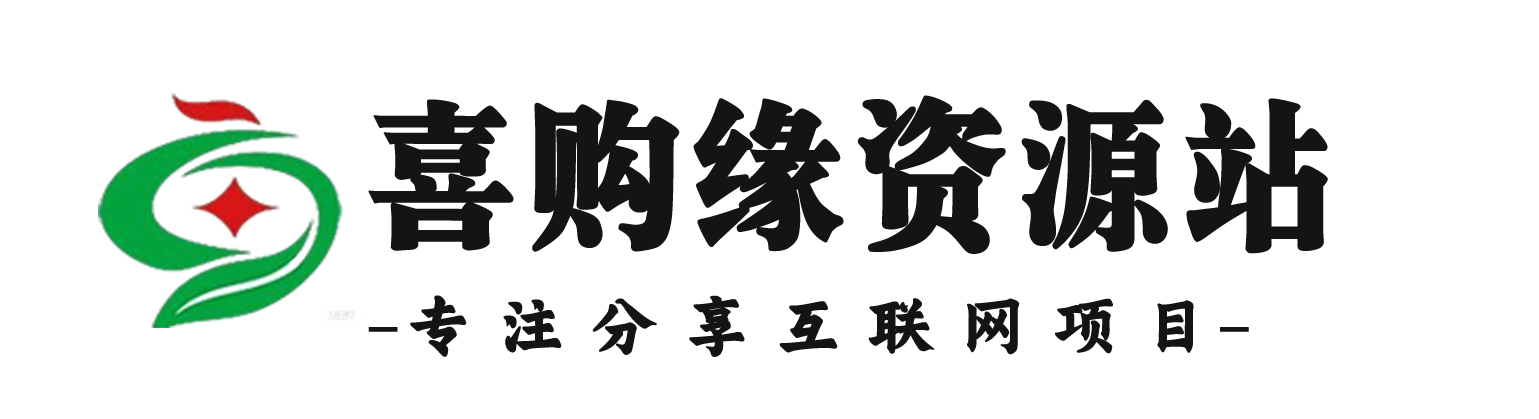 图片[1]?关于我们?喜购缘资源站