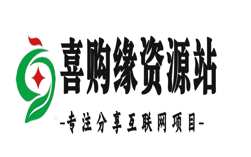 关于我们?喜购缘资源站