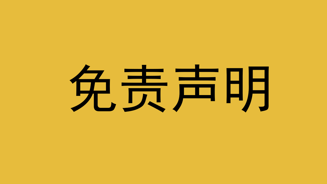 免责声明?喜购缘资源站